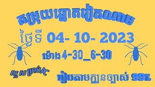 តម្រុយឆ្នោតវៀតណាមលេខពិសេស ថ្ងៃទី 04 l តុលា l 2023 dự đoán xổ số việt nam Loterry Tips 04 l 10 l 2023 [upl. by Alleunamme]