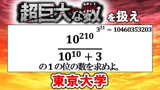 数がでかすぎる！1の位の数字をどう求める？【東京大学】【数学 入試問題】 [upl. by Swithbert878]