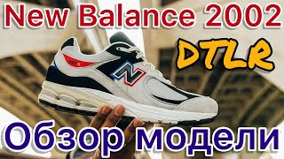 New Balance 2002 x DTLR “Lovers Only” финал трилогии DMV [upl. by Deroo]