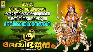 ശ്രീ ദേവിഭജനം  Sree Devibhajanam  Devi Devotional Songs  Hindu Devotional Songs Malayalam devi [upl. by Aivull368]