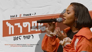 Hillina Kassahun እንግዳዬ Enegedaye 𝐓𝐫𝐚𝐜𝐤 𝟕 OFFICIAL Lyric Video New Ethiopian Gospel Song [upl. by Lemieux293]