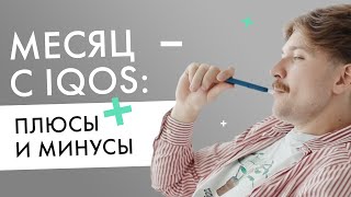 Плюсы и минусы IQOS  Отзыв пользователя после месяца с айкос [upl. by Thecla]