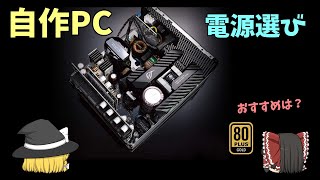 【自作PC】電源の選び方～出力や寿命、長く使うために注意すべき点など【ゆっくり解説】 [upl. by Aryan]