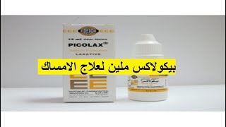 بيكولاكس ملين لعلاج الامساك Picolax [upl. by Wallach]