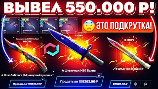 MYCSGO ВЫВЕЛ 550000 РУБЛЕЙ и ЭТО ПОДКРУТКА MYCSGO ШАНСЫ в 2024 ГОДУ КЕЙС БАТЛ ТАК ОКУПАЕТ [upl. by Brufsky]