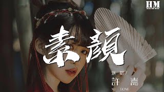 許嵩  素顏『如果再看你一眼 是否還會有感覺』【動態歌詞Lyrics】 [upl. by Ewart493]