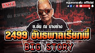 Big Story  2499 อันธพาลเรียกพี่  ช อ้น ณ บางช้าง UNCUT [upl. by Anyehs]