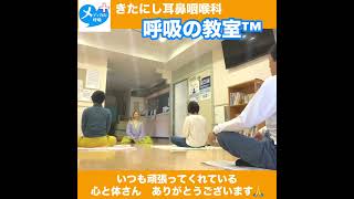 きたにし耳鼻咽喉科「呼吸の教室™︎」本日もありがとうございました😊次回は12月19日木曜日11時〜です。癒し 守口市 耳鼻咽喉科 耳鼻科 更年期 睡眠障害 [upl. by Enuahs]