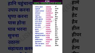 Useful verbsक्रिया for spoken Shorts ewdS154 [upl. by Ahsinar]