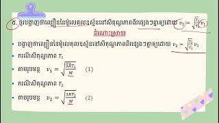 ល្បឿនប្រសិទ្ធម៉ូលេគុលនៃឧស្ម័ននៅសីតុណ្ហភាពពីផ្សេងគ្នា VeiiKH [upl. by Pantin]