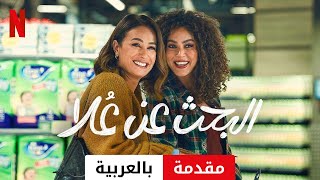 البحث عن علا موسم ٢  مقدمة بالعربية  Netflix [upl. by Ative]