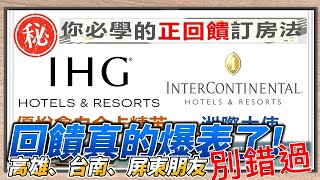 【正回饋到爆表！】幾乎免費住洲際酒店，再享大使會員、IHG白金卡精英會員，我都刷200美金入手了，連夜做影片還來不及更新文章，高雄／台南／屏東朋友更別錯過 [upl. by Kruger]