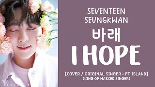 LYRICS가사 SEVENTEEN 세븐틴 SEUNGKWAN  바래 I Hope COVER [upl. by Yalc]