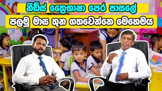 Needs International School නීඩ්ස් පෙර පාසලේ පලමු මාස තුන ගතවෙන්නෙ මෙහෙමයි [upl. by Theresa829]