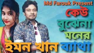 Keu Buje Na Moner Betha  Emon Khan  Bangla Song  ইমন খানের কষ্টের গান  Emon Khan 2024 [upl. by Akinoj]