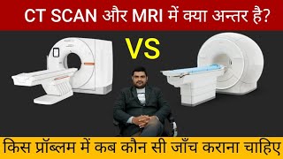 What is the difference between MRI and CT scan ct scan or mri me kya antar hota hai [upl. by Naynek]