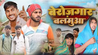 बेरोज़गार बलमुआ  Berojgar Balamua  Mani Meraj Vines  Bulet Bihari official [upl. by Hendrickson]