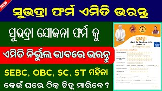 Subhadra Yojana Form Fillup Correctly  How To Fillup Subhadra Yojana Form Properly  ସୁଭଦ୍ରା ଫର୍ମ [upl. by Nerhe]