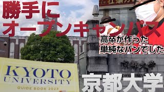 【帝国大学】京都大学オープンキャンパス 大学 学歴 大学受験 受験生 受験 青春18切符 仮面浪人 浪人 東大 ひとり旅 ひろゆき [upl. by Kimura370]