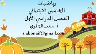 معادلات الضربالخامس الابتدائيف1 [upl. by Ahseer]