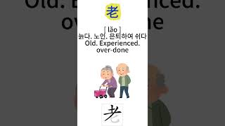 quot늙다‘’ 를 중국어로 발음 IHow to pronounce Old’ in Chinese [upl. by Cheadle344]