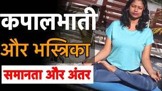 Kapalbhati and Bhastrika major difference and Similarity pranayama kapalbhati bhastrika [upl. by Acemat]