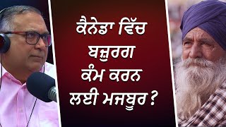 ਕੈਨੇਡਾ ਵਿੱਚ ਬਜ਼ੁਰਗ ਕੰਮ ਕਰਨ ਲਈ ਮਜਬੂਰ   Elderly Working in Canada  Open Line Calls  RED FM Canada [upl. by Peters]