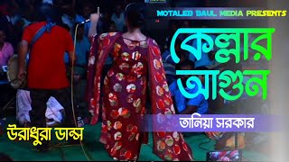 Kellar agun jole ontore  কেল্লার আগুন জলে অন্তরে  Motaleb Baul media [upl. by Lurleen]