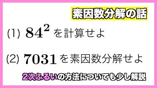 素因数分解【2次ふるい法も解説】 [upl. by Idac]