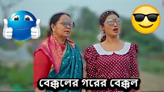 bekkol meye and ma bangla natok [upl. by Chet223]