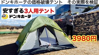 「キャンプ道具」ドンキホーテの価格破壊テントが安すぎる！ [upl. by Aelyak718]