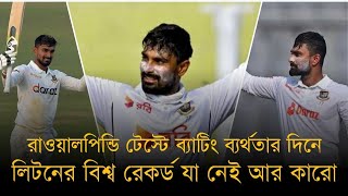 রাওয়াল পিন্ডি টেস্টে ব্যাটিং ব্যর্থতার দিনে লিটনের বিশ্ব রেকর্ড যা নেই আর কারো। [upl. by Aenej]