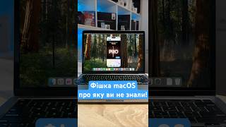 💻Фішка macOS про яку ви не зналиmacbook macos lifehack apple лайфхак макбук [upl. by Eon796]