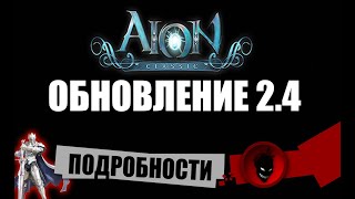 Aion Classic RU 🔥 ОБНОВЛЕНИЕ 24  ПОДРОБНОСТИ [upl. by Conal]