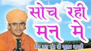 Gulab Nathji  Very Good Bhajan  Soch Rhi Man Me  Gulab Nathji  gulab nath ji bhajan [upl. by Nerraj]