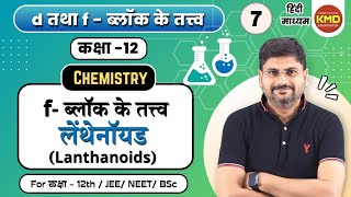 Lanthanides  लेन्थेनॉइड्स  f block  class12unit8video7 [upl. by Attehcnoc60]