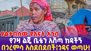 ያልታበሰው የእናት እንባ quot የገዛ ልጄ ቤቴን አሽጣ ከዳችኝ ፤በጎረምሳ አስደበደበች፤ጎዳና ወጣሁquot ethiopia ebstv [upl. by Towland]