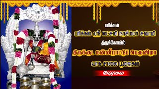 🔴LIVE பரிக்கல் லட்சுமி நரசிம்மர் திருக்கோயில் கும்பாபிஷேக யாக சாலை பூஜைகள் நேரலை II 08062024 II [upl. by Vachill486]