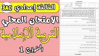 examen local 3AC  الامتحان الموحد المحلي الثالثة إعدادي الدورة الأولى مادة التربية الإسلامية [upl. by Duffie]