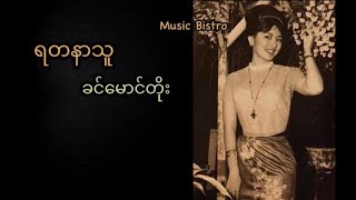 ရတနာသူ ခင်မောင်တိုး Yadanar Thu Khin Maung Toe lyrics song [upl. by Avalsorim572]