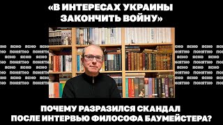 «В интересах Украины закончить войну»Почему разразился скандал после интервью философа Баумейстера [upl. by Naam]