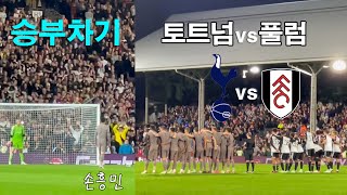 토트넘 vs 풀럼 승부차기 직관 하이라이트  손흥민 1번키커  산체스 실축  토트넘 카라바오컵 충격 탈락 [upl. by Hartmunn]