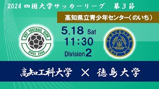 2024四国大学サッカーリーグ ２部 第３節 高知工科大学vs徳島大学 ５月１８日（土）11：30 KO [upl. by Mcclenaghan]