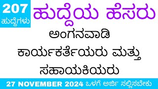 Anganavadi Recruitment 2024  ಅಂಗನವಾಡಿ ಕಾರ್ಯಕರ್ತೆಯರು ಮತ್ತು ಸಹಾಯಕಿಯರು  jobnews [upl. by Ruthven904]