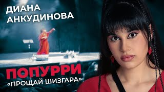 Диана Анкудинова  Попурри Синий Иней Белые Розы Gangnam Style Седая Ночь [upl. by Ynehpets394]