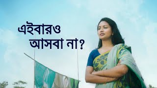 স্বপ্ন যাবে বাড়ি ২০২৪  Shopno Jabe Bari 2024 [upl. by Dawson]