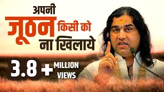 अपनी जूठन किसी को ना खिलाये।  प्रसंग 41 ।। श्री देवकीनंदन ठाकुर जी [upl. by Imnubulo]