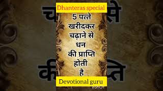 Dhanteras par kharide yh 6cheej dhanteras special short dhanteras2024datetime dhanteras ke upaye [upl. by Illek506]