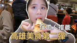 【高雄VLOG】無名蛋餅飯、鳳邑麵線、快閃爆吃一天！ [upl. by Eseuqcaj]