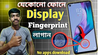 How to enable in display fingerprint on any android  মোবাইল ডিসপ্লে ফিঙ্গারপ্রিন্ট সেট করুন [upl. by Osyth]